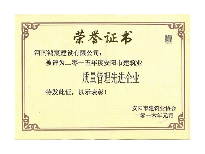 2015年度安陽市建筑業(yè)質(zhì)量管理先進企業(yè)
