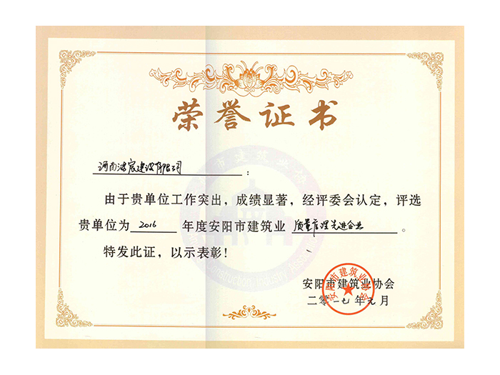2016年度安陽市建筑業(yè)質(zhì)量管理先進企業(yè)