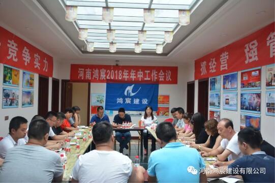 促轉型，謀發(fā)展 ，提升競爭實力 抓經營，強管理 ，確保目標完成 ——河南鴻宸2018年年中工作會議