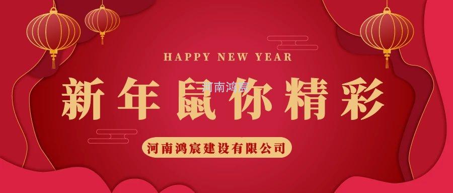 2020，鼠您精彩，河南鴻宸提前給您拜年啦！