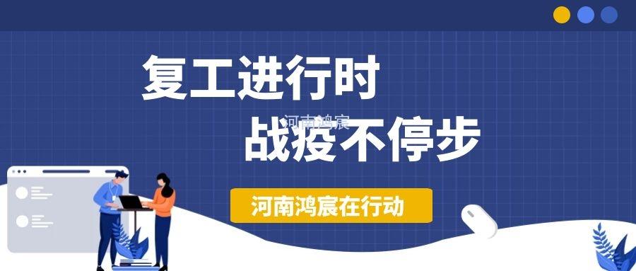 【不負(fù)久待∣未來可期】河南鴻宸復(fù)工在行動！