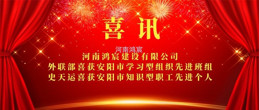 【喜訊】 河南鴻宸外聯(lián)部喜獲安陽市學(xué)習(xí)型組織先進(jìn)班組、 史天運喜獲安陽市知識型職工先進(jìn)個人