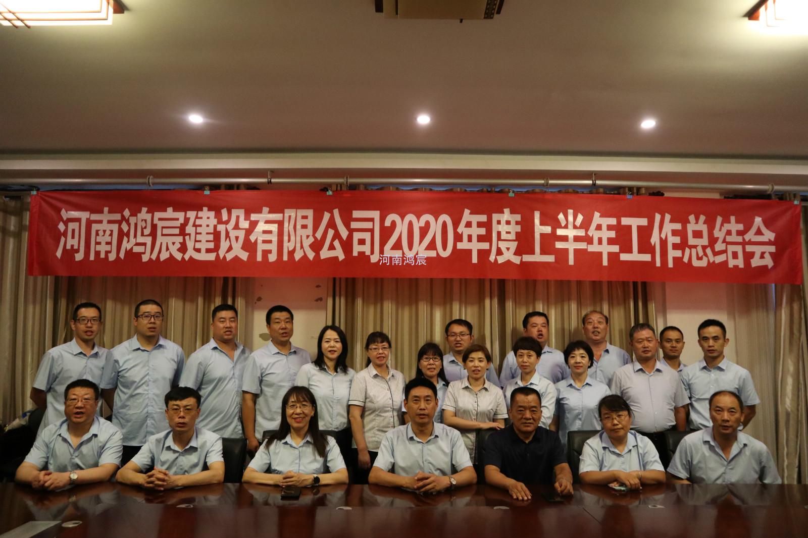 【提振士氣鼓干勁，凝心聚力再出發(fā)】 河南鴻宸建設(shè)有限公司 2020年度上半年工作總結(jié)會圓滿結(jié)束