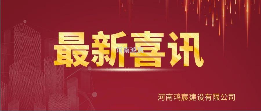 【喜訊】河南鴻宸建設有限公司榮獲“2020年度納稅企業(yè)貢獻獎”、張?zhí)煳渫緲s獲“2020年度出彩殷都人——優(yōu)秀企業(yè)家”稱號！