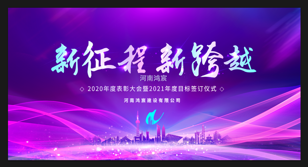 【新征程 新跨越】河南鴻宸召開 2020年度表彰大會暨2021年度目標責任書簽訂儀式！