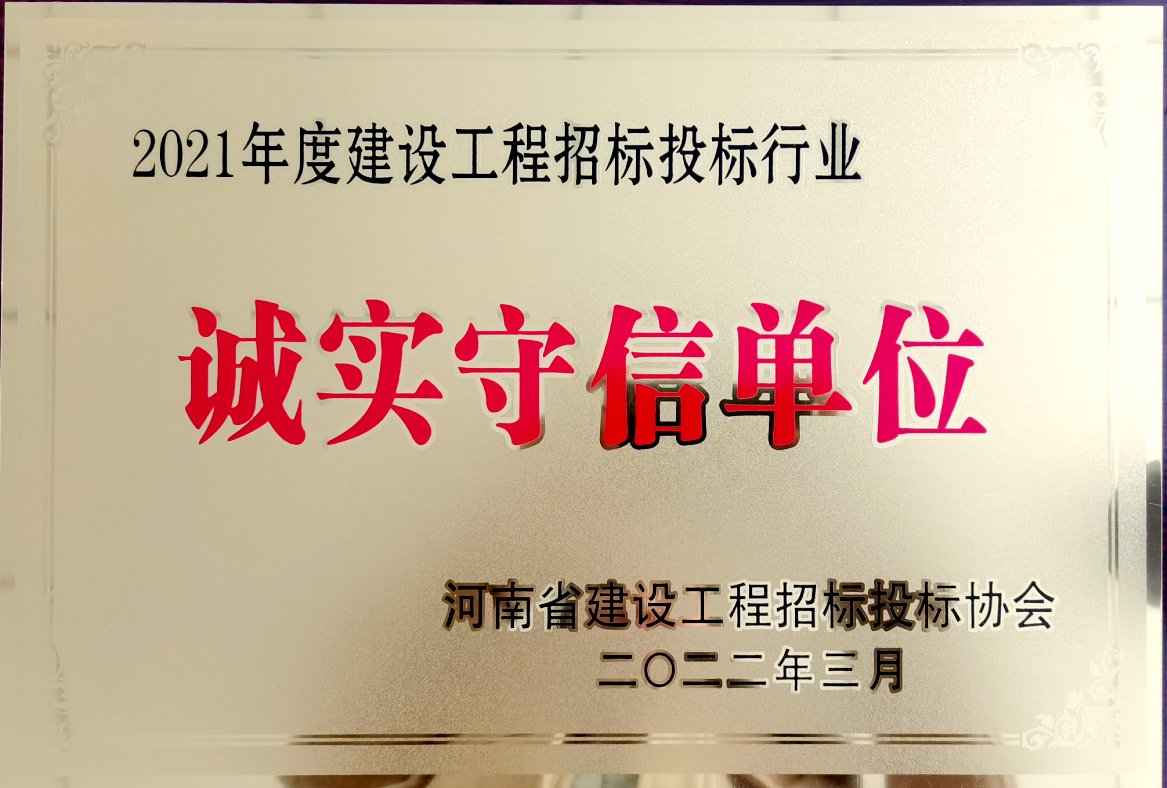 喜報(bào)！河南鴻宸獲得2021年度建設(shè)工程招標(biāo)投標(biāo)行業(yè)誠實(shí)守信單位！