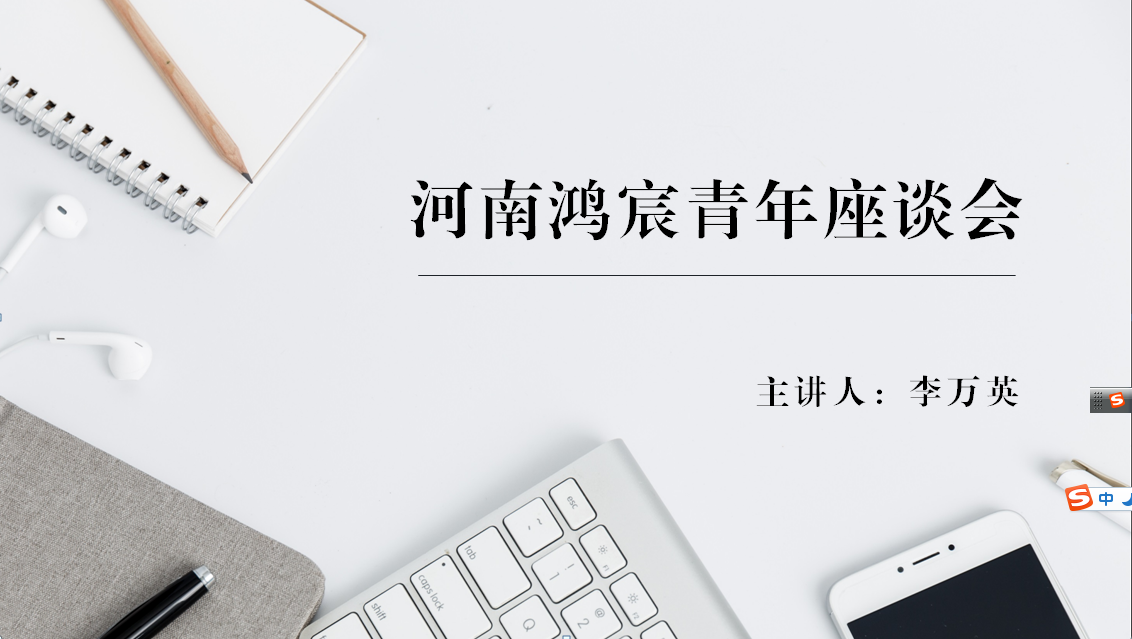 河南鴻宸舉辦青年座談會(huì)！