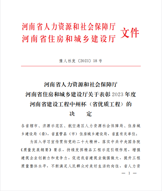 喜訊！兩項(xiàng)河南省優(yōu)質(zhì)工程“中州杯”獎(jiǎng)花落河南鴻宸！